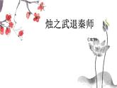 2《烛之武退秦师》2023学年高中语文统编版必修下册 课件教案学案练习