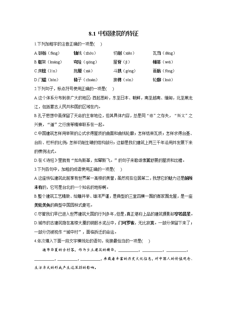 8.1 中国建筑的特征——2021-2022学年高一语文人教统编版必修下册同步课时作业第1页
