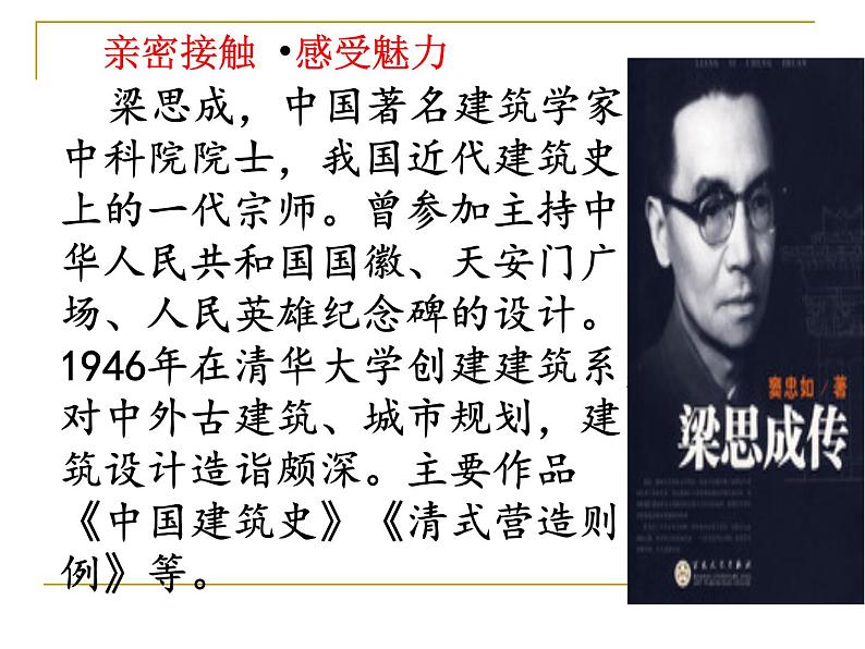 8 中国建筑的特征-高中语文人教统编版必修下册 课件教案学案练习04