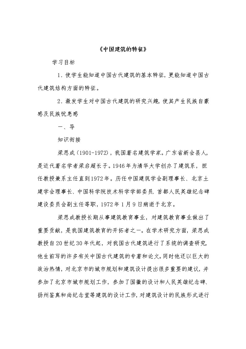 8 中国建筑的特征 (学案)----四川省贡市江姐中学高中语文人教统编版必修下册第1页