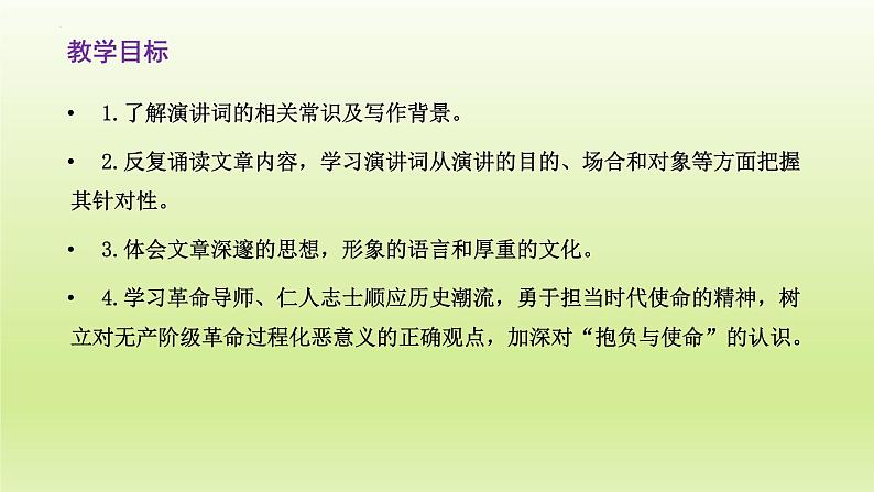 10.1 在《人民报》创刊纪念会上的演说（教学课件）-高中语文人教统编版必修下册02