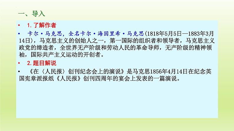 10.1 在《人民报》创刊纪念会上的演说（教学课件）-高中语文人教统编版必修下册03