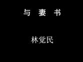 11.2 与妻书（教学课件）-高中语文人教统编版必修下册