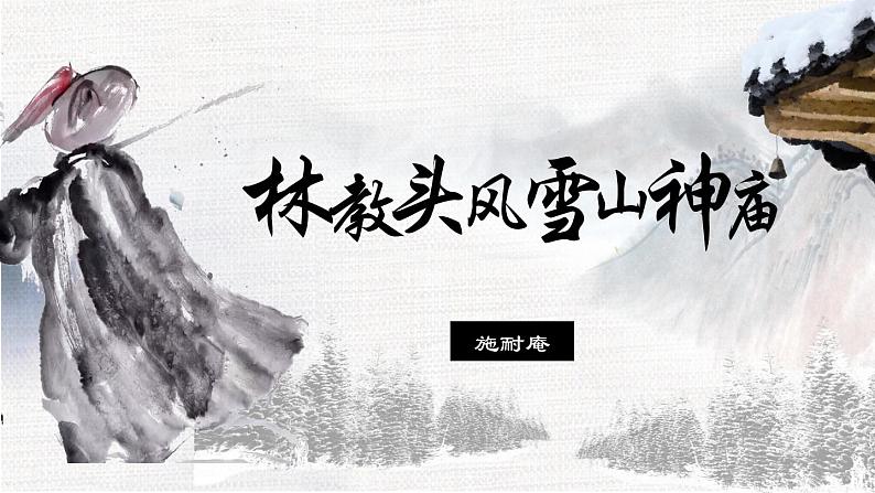 13.1林教头风雪山神庙 （教学课件）- 高中语文人教统编版必修下册01