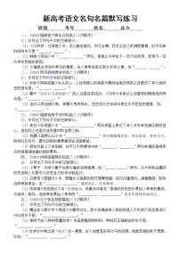 高中语文2023新高考名校名句名篇默写练习1（共10题，附参考答案）