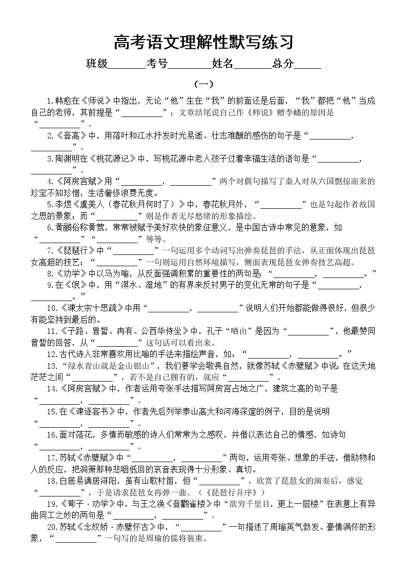 高中语文高考复习古诗文理解性默写练习（共两组40题，附参考答案）第1页