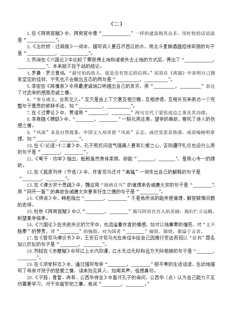 高中语文高考复习古诗文理解性默写练习（共两组40题，附参考答案）第2页