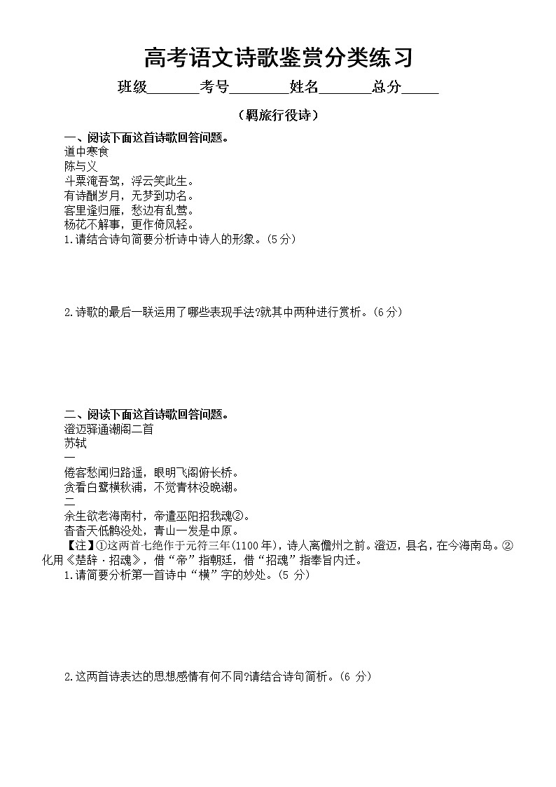 高中语文高考复习诗歌鉴赏分类练习（羁旅行役诗）（附参考答案和解析）第1页