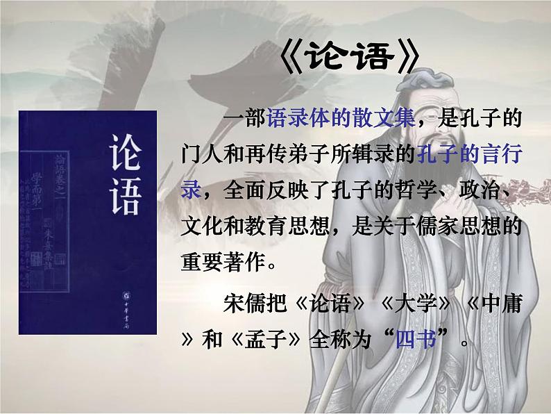 1.1《子路、曾皙、冉有、公西华侍坐》课件2022-2023学年统编版高中语文必修下册第4页