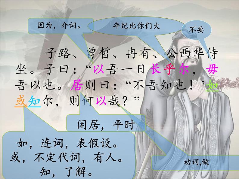 1.1《子路、曾皙、冉有、公西华侍坐》课件2022-2023学年统编版高中语文必修下册第6页