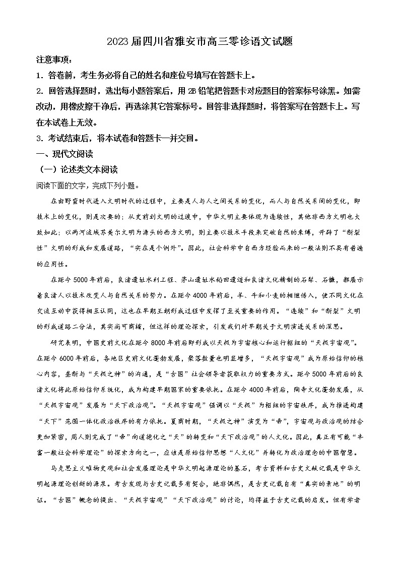 2022-2023学年四川省雅安市高三上学期零诊考试语文含答案01