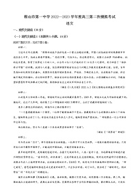 2022-2023学年辽宁省鞍山市第一中学高三上学期第二次模拟（月考）考试（月考）语文含答案