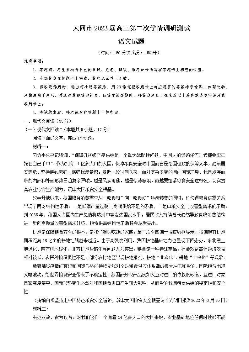 2022-2023学年山西省大同市高三上学期第二次学情调研（月考）测试语文试题含答案第1页