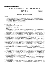 重庆市缙云教育联盟2022-2023学年高三下学期3月月考语文试题