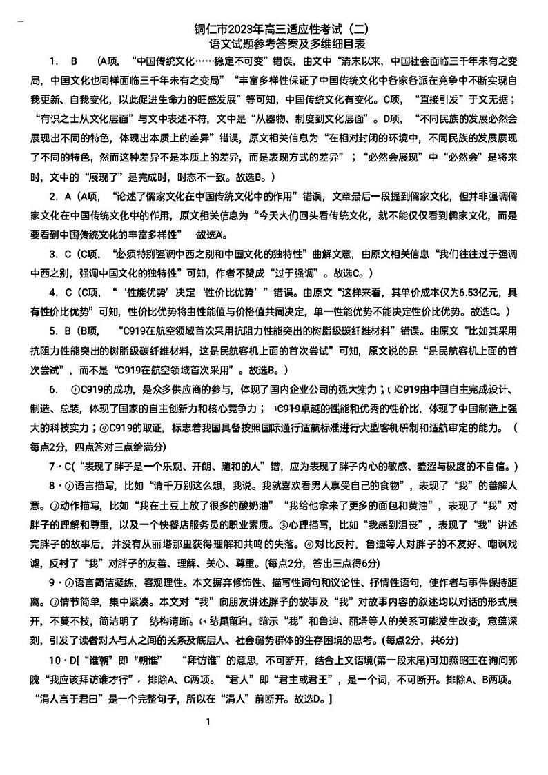 贵州省铜仁市2023届高三适应性考试（二）语文试题及答案01