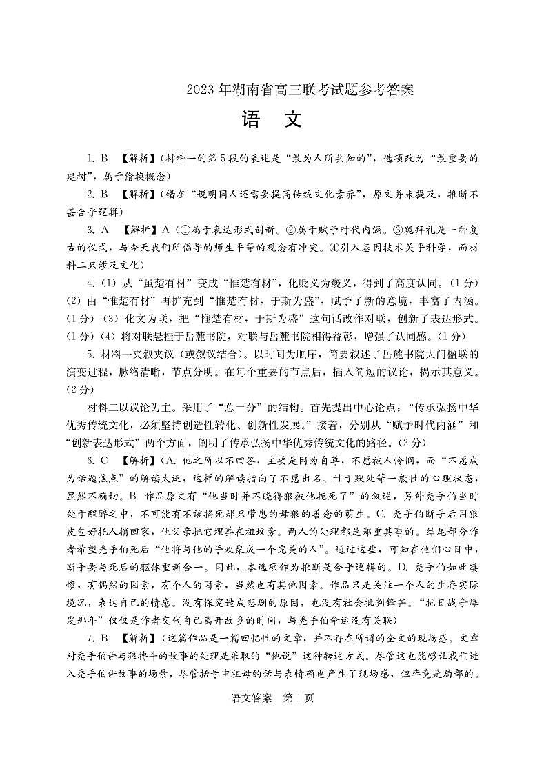 2023衡阳高三第二次联考试题（二模）语文PDF版含解析01