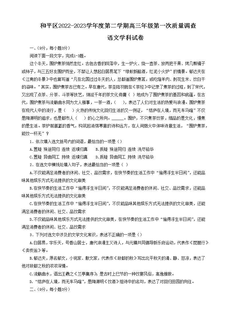 天津市和平区2022-2023学年高三下学期一模考试语文试题无答案第1页