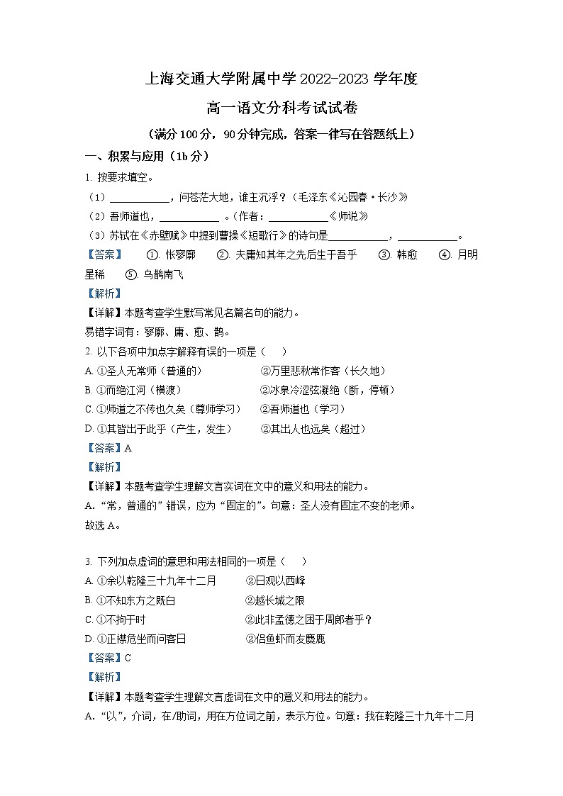 上海交通大学附属中学2022-2023学年高一语文下学期开学分科检测试题（Word版附解析）01