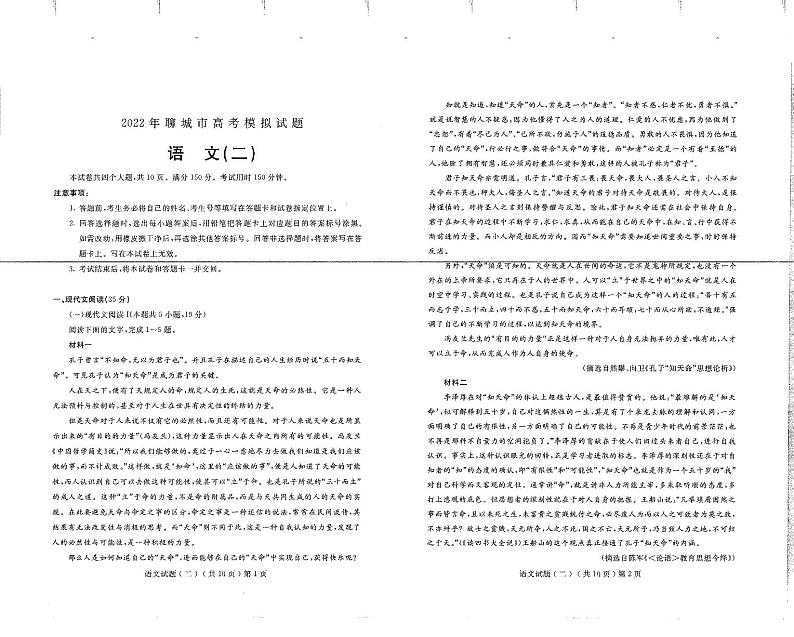 2021-2022学年山东省聊城市普通高中学业水平等级考试模拟卷（二）  语文试题  PDF版01