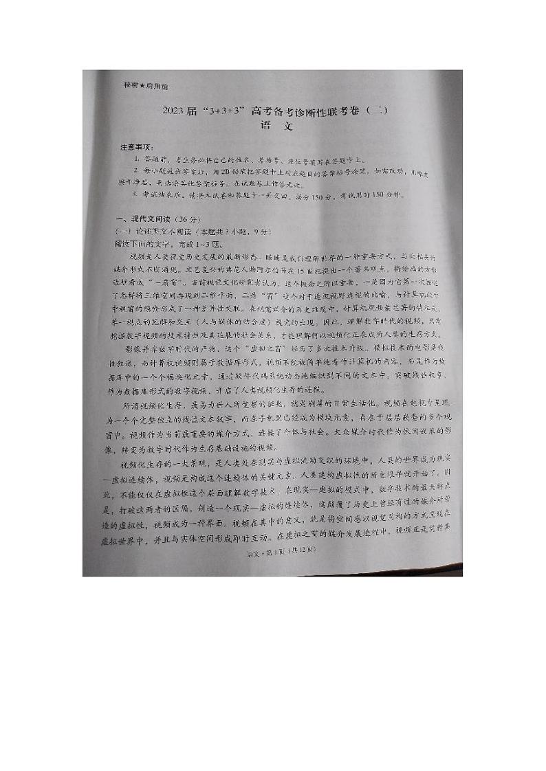 2023届“3+3+3”高考备考诊断性联考卷（二）语文第1页