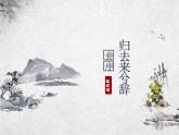 《归去来兮辞 并序》课件
