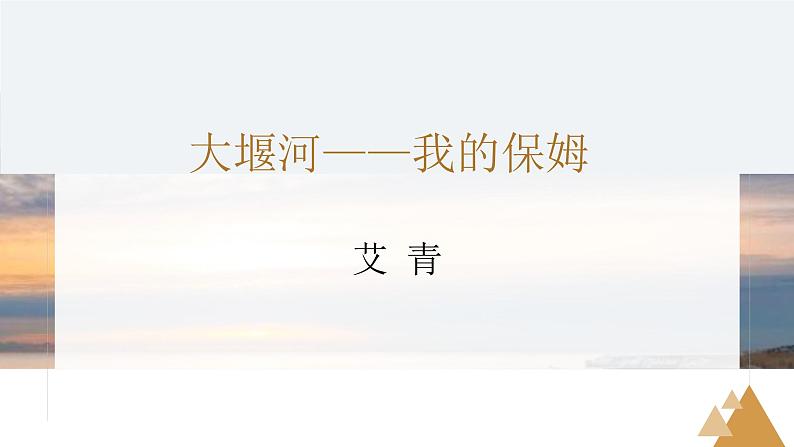 部编版高中语文选修下册第二单元6.1《大堰河——我的保姆》同步教学课件PPT02