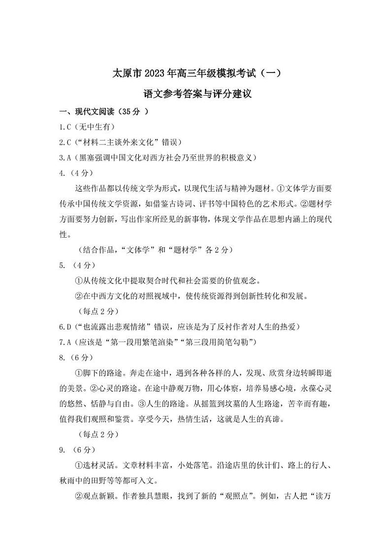 2023高三太原一模语文答案第1页