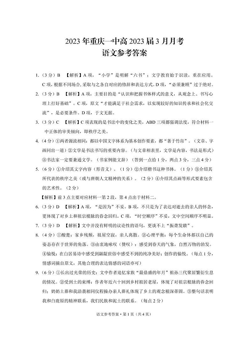 重庆市第一中学2022-2023学年高三下学期3月月考试题语文-答案和解析01