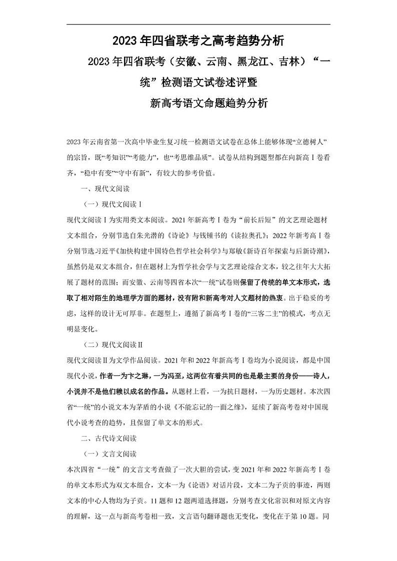 安徽省、云南省、吉林省、黑龙江省2023届高三2月适应性测试之语文高考趋势分析01