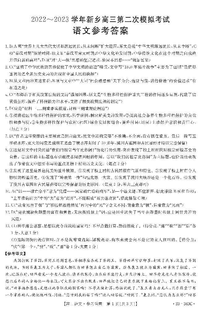 2023届河南省新乡市高三第二次模拟考试语文试题及答案01
