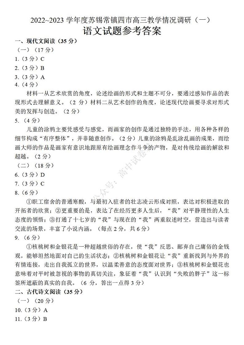 2023江苏省苏锡常镇四市高三下学期3月教学情况调研（一）（一模）语文含答案 试卷01