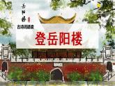 《登岳陽樓》（教學(xué)課件+朗讀視頻）-高一語文必修下冊同步備課系列（統(tǒng)編版）