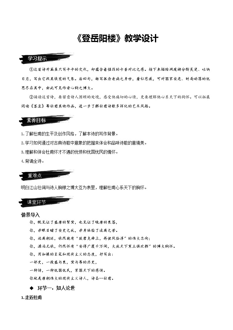 《登岳阳楼》（教学设计）-高一语文必修下册同步备课系列（统编版）第1页