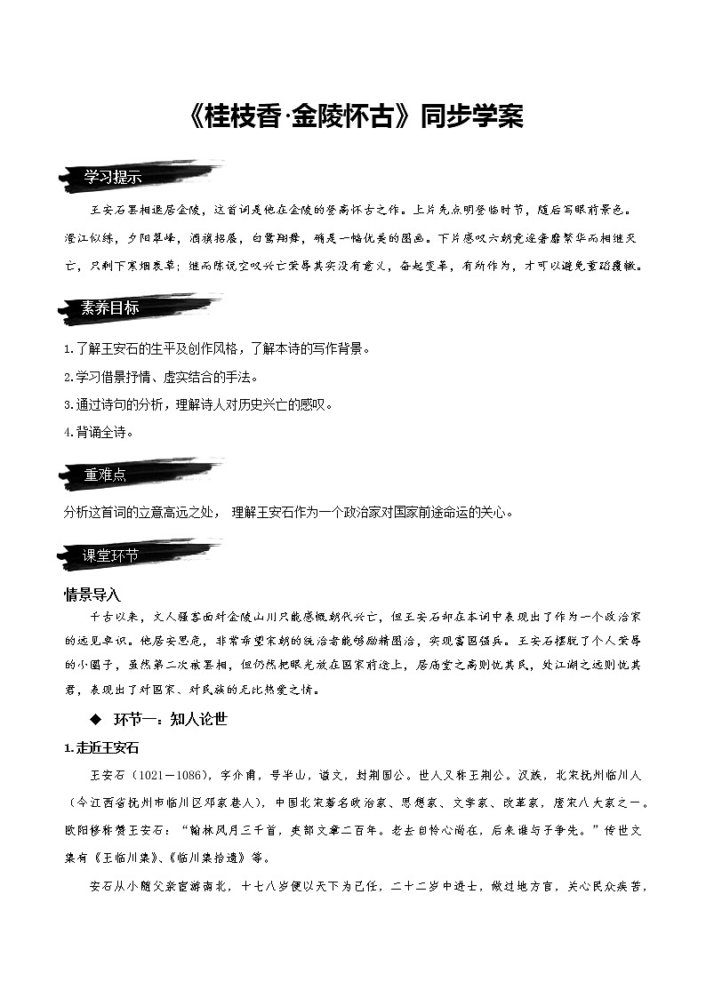 《桂枝香·金陵怀古》（同步学案）-高一语文必修下册同步备课系列（统编版）01