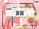 《游園》（教學(xué)課件+朗讀視頻）-高一語文必修下冊同步備課系列（統(tǒng)編版）