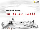 1.1《子路、曾皙、冉有、公西华侍坐》（教学课件+朗读视频）-高一语文必修下册同步备课系列（统编版）