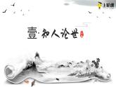 1.1《子路、曾皙、冉有、公西华侍坐》（教学课件+朗读视频）-高一语文必修下册同步备课系列（统编版）