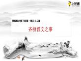 1.2 《齐桓晋文之事》（教学课件+朗读视频）-高一语文必修下册同步备课系列（统编版）