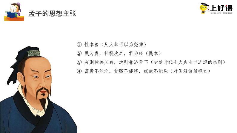 1.2 《齐桓晋文之事》（教学课件）-高一语文必修下册同步备课系列（统编版）第7页