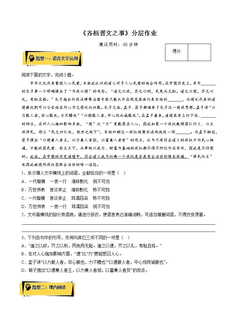 1.2 《齐桓晋文之事》（分层作业）（原卷版）-高一语文必修下册同步备课系列（统编版）第1页