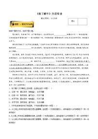 高中语文人教统编版必修 下册1.3 庖丁解牛优秀复习练习题