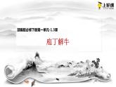 1.3 《庖丁解牛》（教学课件+朗读视频）-高一语文必修下册同步备课系列（统编版）