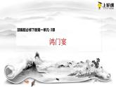 3 《鸿门宴》（教学课件+朗读视频）-高一语文必修下册同步备课系列（统编版）