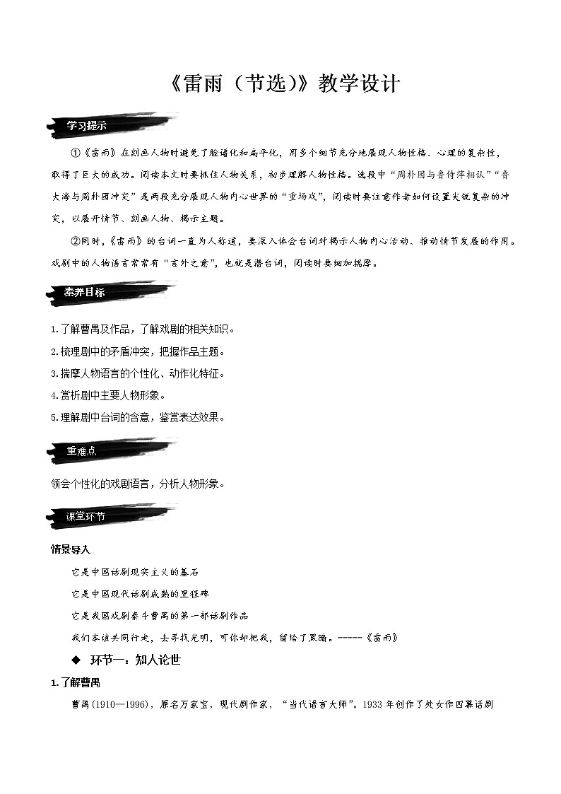 5 《雷雨（节选）》（教学设计）-高一语文必修下册同步备课系列（统编版）第1页