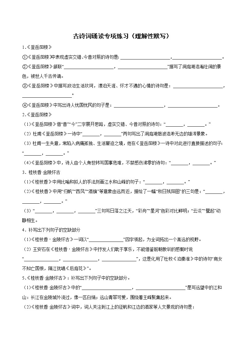古诗词诵读专项练习（理解性默写）-高一语文必修下册同步备课系列（统编版）01