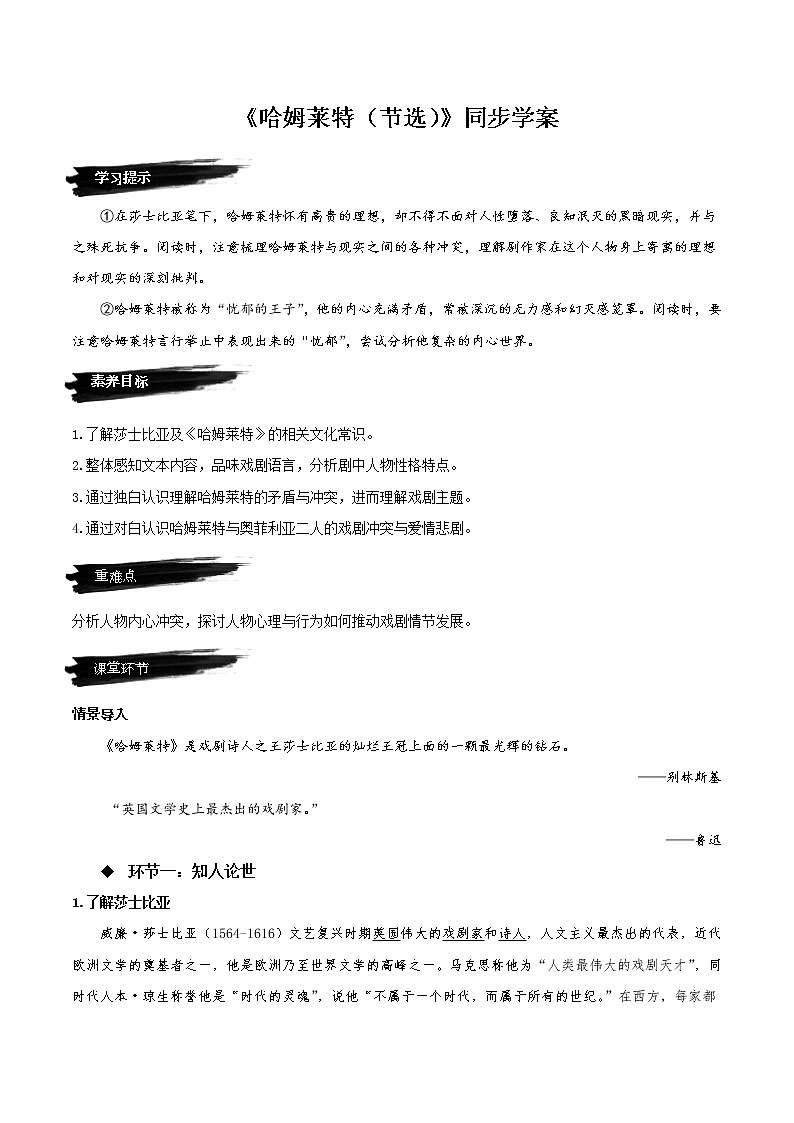 6 《哈姆莱特（节选）》（同步学案）-高一语文必修下册同步备课系列（统编版）01