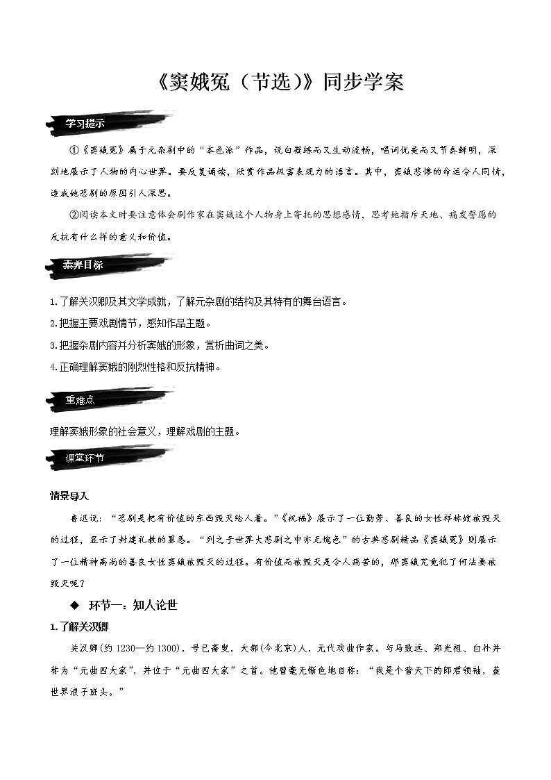 4 《窦娥冤（节选）》（同步学案）-高一语文必修下册同步备课系列（统编版）01