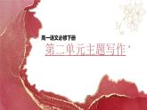 第二單元主題寫作（教學(xué)課件）-高一語文必修下冊同步備課系列（統(tǒng)編版）