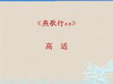 理解性默写之《燕歌行并序》 《李凭箜篌引》《锦瑟》 《书愤》统编版  课件PPT