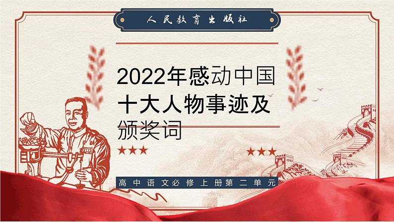 2023届高考语文备考-2022年感动中国十大人物事迹及颁奖词+课件第1页